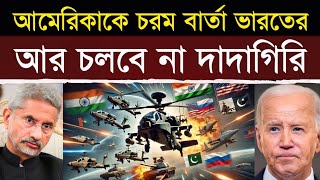 ভারতের চালাকিতে আমেরিকার অস্ত্রের খেলার বারোটা বাজল! | How India Crushed America's Arms Game!