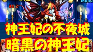 【パズドラ】神王妃の不夜城 暗黒の神王妃に赤ソニアｘ呂布パで挑戦！【225】