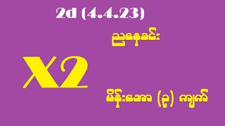 2d (4.4.23) ညနေခင်း X2 မိန်းအော (၃) ကျက်