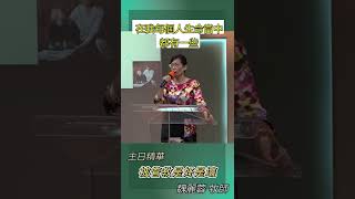 龍潭活水靈糧堂｜主日精華 ｜被管教是好是壞｜魏麗蓉 牧師 #shorts