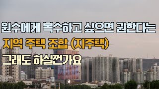 원수에게 복수하고 싶으면 권한다는 지 주택 그래도 하실껀가요