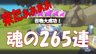 無課金最強への道665　魂の265連！これが運営に愛されしアカウントの豪運！【サマナーズウォーSummoners War 】