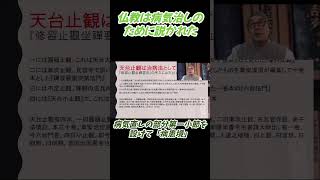 仏教の修行法は病気を治すために説かれた #切り抜き #日本仏教 #仏教学#ヨガ  #初期仏教#宗教 #文化