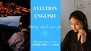 航空英語　仕事①　聞き流し練習/Aviation English Talking About Your Job①