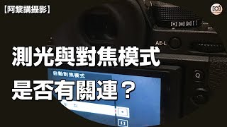 【 阿黎攝影教學 】測光與對焦模式是否有關連｜AF \u0026 Metering Relative