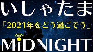 【第43夜】久々に3人で集まったら盛り上がっちゃいました。