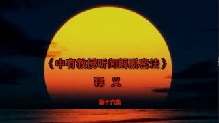 元音老人《佛法修证心要》—— 中有教授听闻解脱密法 释义16