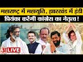 Election Results: महाराष्ट्र में महायुति झारखंड में इंडी Priyanka Gandhi की जीत से Congress उत्साहित