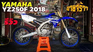 ขาย Yamaha Yz250F 2018 รถใหม่ค้างสต๊อก | BNS-SPEED