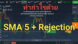ทำกำไรด้วยเส้น SMA5 + Rejection