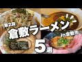 【倉敷おすすめラーメン】倉敷市には美味しいラーメン屋さんが盛りだくさん/ラーメン巡り/ラーメン特集