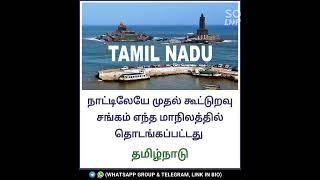 gk history தமிழகத்தில் உள்ள சிறப்பு வினா tnpsc @UpdateGk@பொது அறிவு களஞ்சியம்