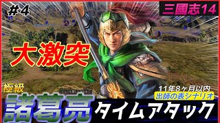 #4【三國志14PK🔥】諸葛亮で極級タイムアタック（11年8ヶ月以内）統一まで13年8ヶ月