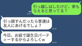 非常識なママ友が「引っ越したら家を無料で貸してあげるよ♪」と言った後、売り出し中の家で勝手にパーティーをした彼女の末路があまりにも馬鹿げているw