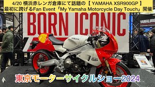 東京モーターサイクルショー2024で世界初公開された往年のレーサーレプリカを再現【 YAMAHA XSR900GP 】は今秋発売予定⁉️