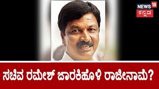 ಸರ್ಕಾರದ ವಿರುದ್ಧ ಮತ್ತೆ ಸಿಡಿದೆದ್ದ ಸಚಿವ ರಮೇಶ್​ ಜಾರಕಿಹೊಳಿ ರಾಜೀನಾಮೆ ?