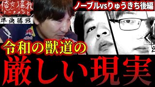 【Noble対りゅうきち後半】敗者を襲う令和の獣道の厳しい現実・俺を獲れ二回戦、因縁の対決の結末【梅原大吾】【ウメハラ】【切り抜き】