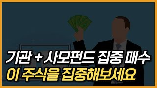 저평가 우량주 1월 17일, 기관+사모펀드가 집중 매수한 기업