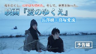 【予告編】長澤樹×窪塚愛流 映画『愛のゆくえ』