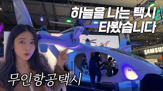 무인항공택시 UAM!! 죽기 전에 한번 타볼 수 있을까 했는데 이렇게 만나네요😲 [MWC 1편]