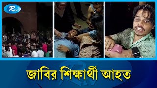 জাহাঙ্গীরনগর বিশ্ববিদ্যালয়ে কোটা আন্দোলনকারীদের ওপর ছাত্রলীগের হা'ম'লা, আহত অর্ধশতাধিক | Rtv News