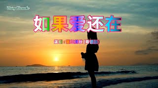 如果爱还在(粤语版)落红倚秋-主唱 KARAOKE