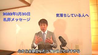 2022年1月30日　礼拝メッセージ