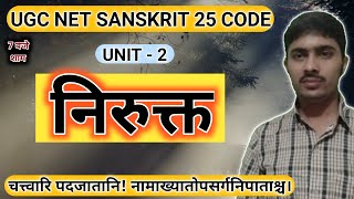 निरुक्तशास्त्र | निरुक्त | यास्क निरुक्त- Nirukta |UGC NET SANSKRIT 25,73 CODE \u0026 All Exam: निरुक्तम्