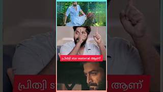 പ്രിത്വി സ്റ്റാർ materil ആണ് |Dhyan sreenivasan | prithviraj | malayalam #shorts