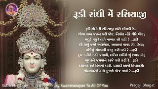 Rudi Randhi Me Rasiyaji | રૂડી રાંધી મેં રસીયાજી | BAPS Lyrics Kirtan | Swaminarayan Kirtan