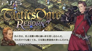 【タクティクスオウガ リボーン】アルモリカ城～ボード砦 3章Cルート ストーリー攻略【Tactics Ogre Reborn】(PS5)