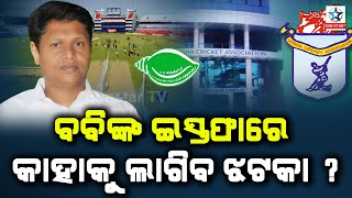 BJD leader Pranab Prakash Das resigns from Odisha Cricket Association post.