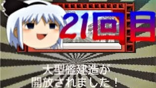 【艦これ】第21回！大型建造に挑戦・ビルマスク狙い大和レシピ