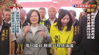 蔡總統.蘇貞昌聯手拚選戰 分進合擊有策略－民視新聞