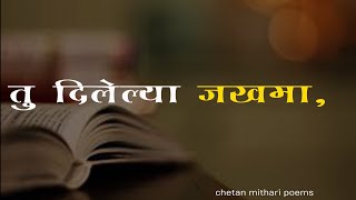 तू दिलेल्या जखमा । मराठी प्रेम कविता । चेतन मिठारी । CHETAN MITHARI POEMS