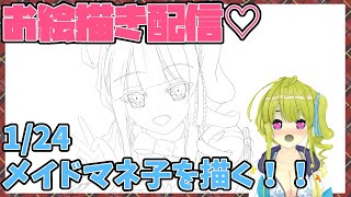 【お絵描き】桜庭マネ子のお絵描き生放送【新人Vtuber】01/24