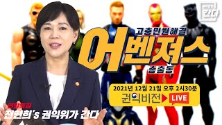 [연말특집] 권익위가 간다! 고충해결 어벤저스가 나타났다!!!