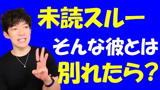 【DaiGo】LINEを未読無視する恋人とは別れたほうがいい