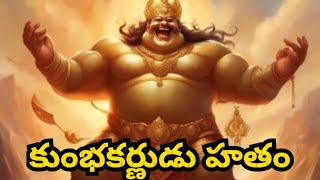 Ep - 51, కుంభ కర్ణుడు హ 🏹తం, Kumbhakarna deaths in war, రామాయణం, ramayanam, Ramayana kadhalu,SitaRam