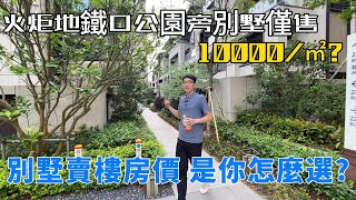 中山火炬區地鐵站旁稀缺劈價別墅 | 實用率200%實用單價僅需要10000/㎡ | 同片區改善天花板送超大前後花園或封頂天面 【招商禹州雲鼎府】