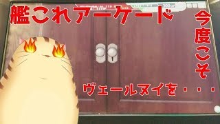 【艦これアーケードパート３】ヴェールヌイが出るまで諦めません　パート３