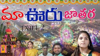 ma palletooru jatara l మా పల్లెటూరి జాతర చూస్తే అదిరిపోతుంది l village jatara