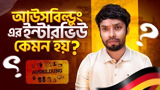 আউসবিল্ডুং এর ইন্টারভিউ কেমন হয়?।  What preparation is needed for a Ausbildung interview?। ASN।