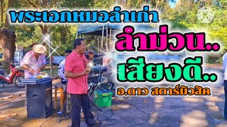 พระเอกหมอลำเก่าเสียงดีลำม่วน #อาจารย์ดาวสตาร์มิวสิค #ปริญญาถิ่นขาม #cover