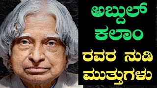 ಅಬ್ದುಲ್ ಕಲಾಂ ರವರ ನುಡಿಮುತ್ತುಗಳು| A P J Abdul Kalm best quotes in kannada