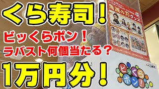 【鬼滅の刃】くら寿司ビッくらポン！１万円分食べてufo描き下ろしミニキャラ「ラバーアクセサリー」は何個当たる！？