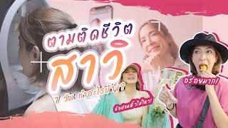 VLOG ตามติดชีวิตสาวิแบบ 7 วันเต็ม!