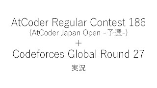 【競技プログラミング】ARC186+Codeforces Global Round 27【実況】