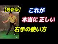 右手が使える様になるとメチャクチャ振れるようになって飛ぶようになる