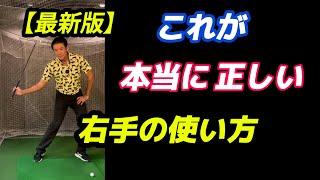 右手が使える様になるとメチャクチャ振れるようになって飛ぶようになる